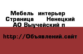  Мебель, интерьер - Страница 14 . Ненецкий АО,Выучейский п.